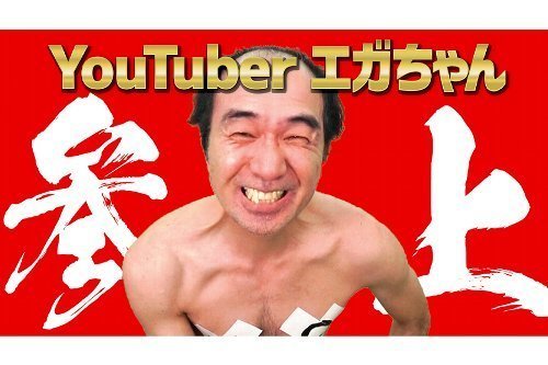 エガちゃんねる.jpg